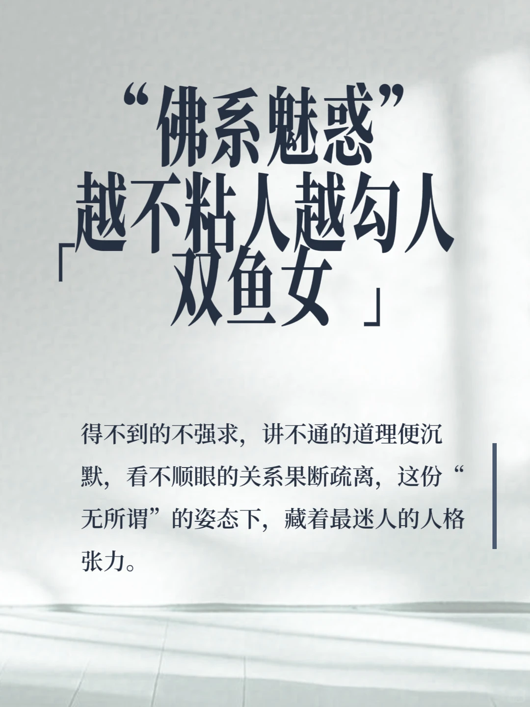 双鱼女的“佛系魅惑”：越不粘人越勾人