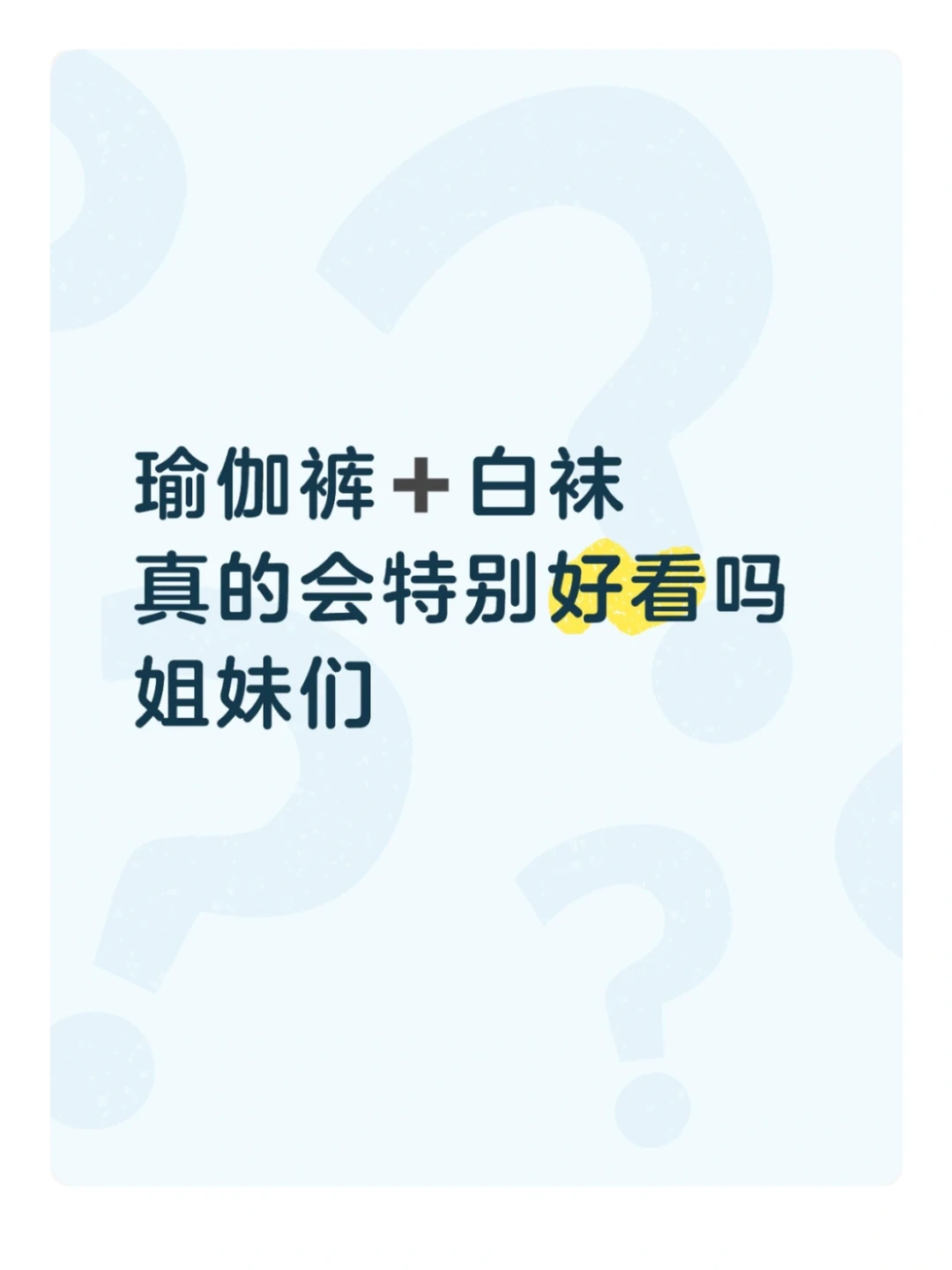 瑜伽裤➕白袜 真的好看吗？