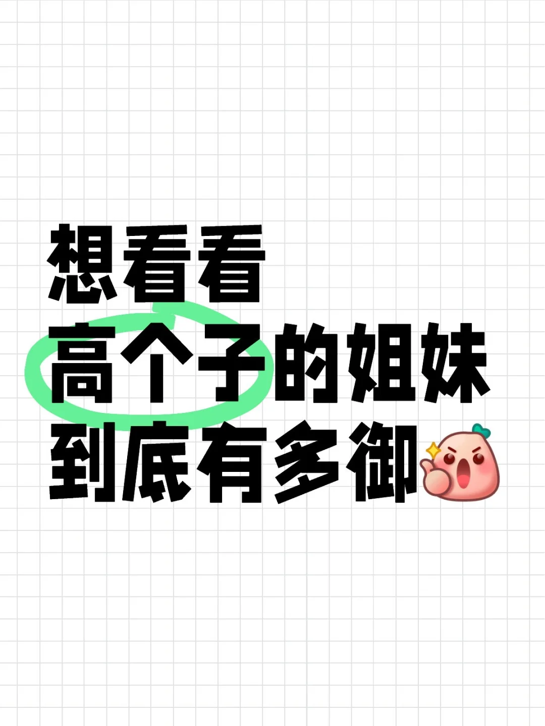 想要个都是高个子姐妹的评论区