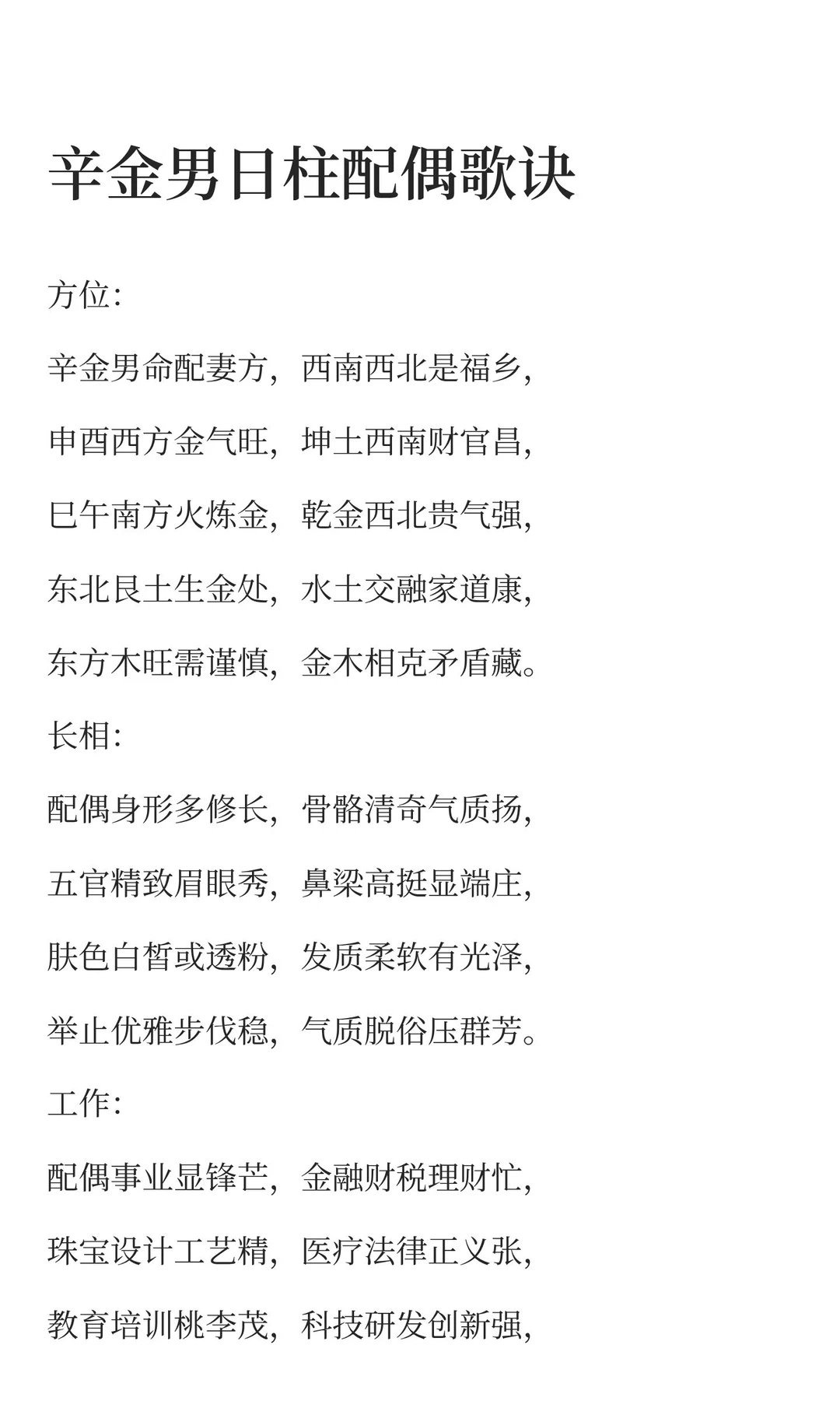 辛金日柱男女配偶特征口诀