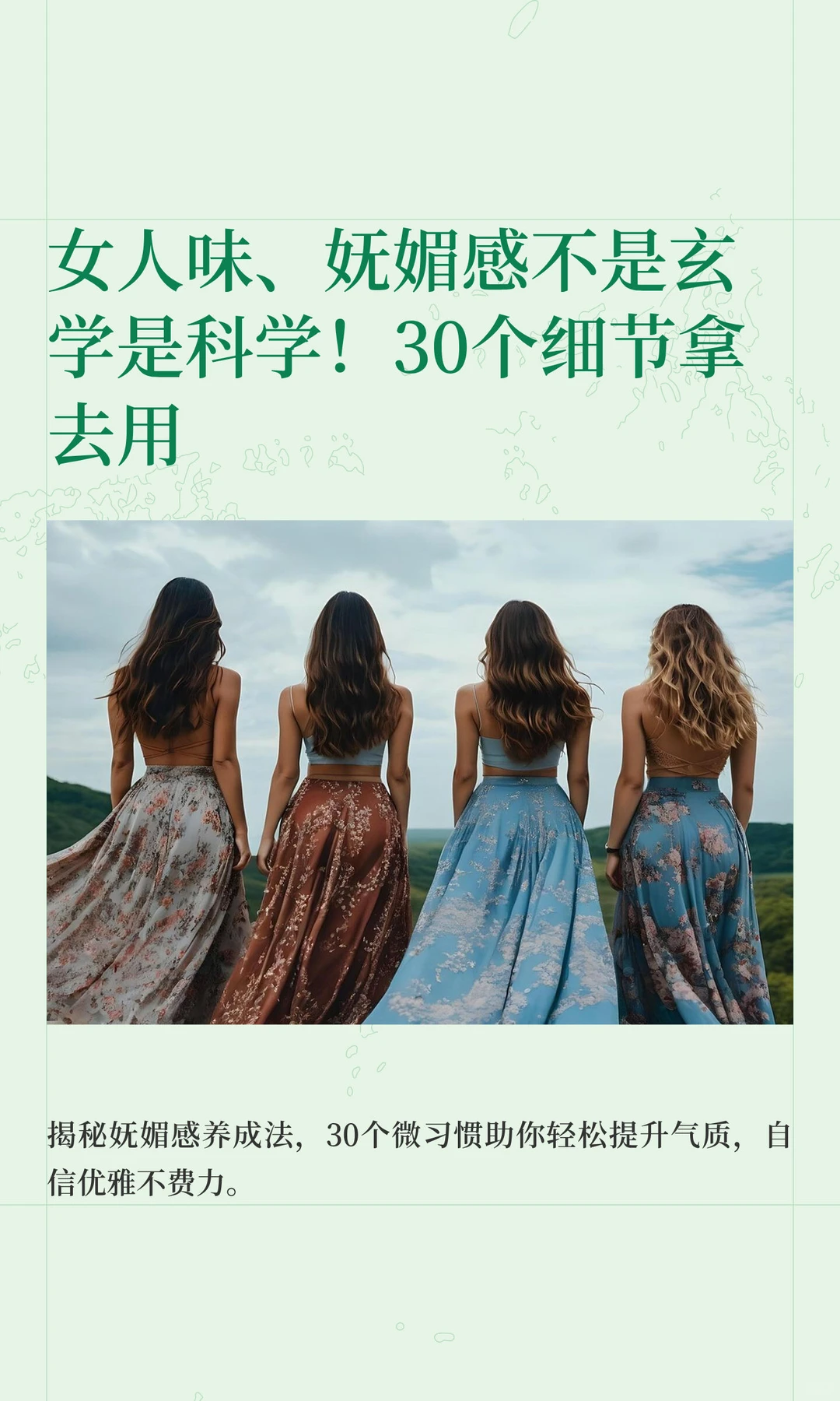 提升女人味，妩媚感的30个细节！！