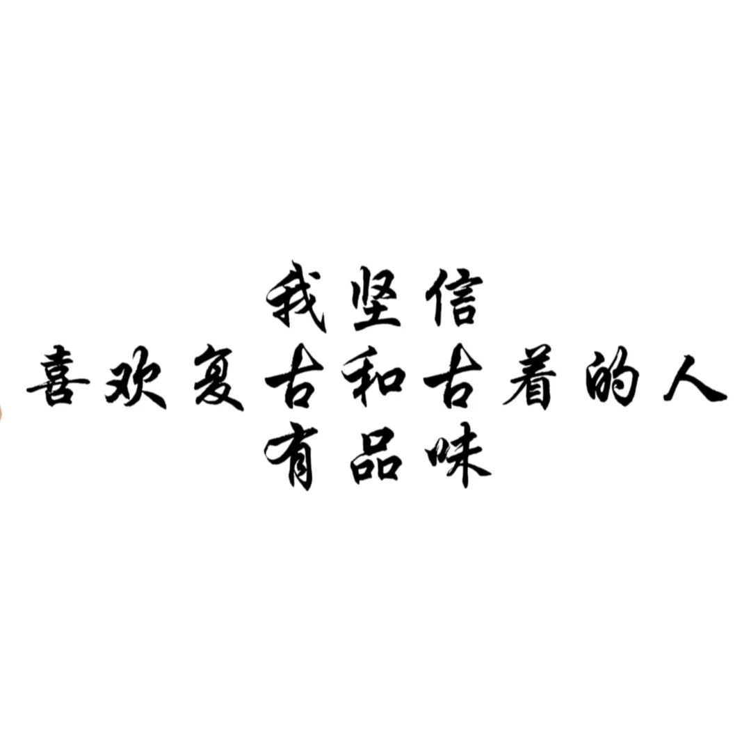 我坚信喜欢复古和古着的人有品味❗❗❗