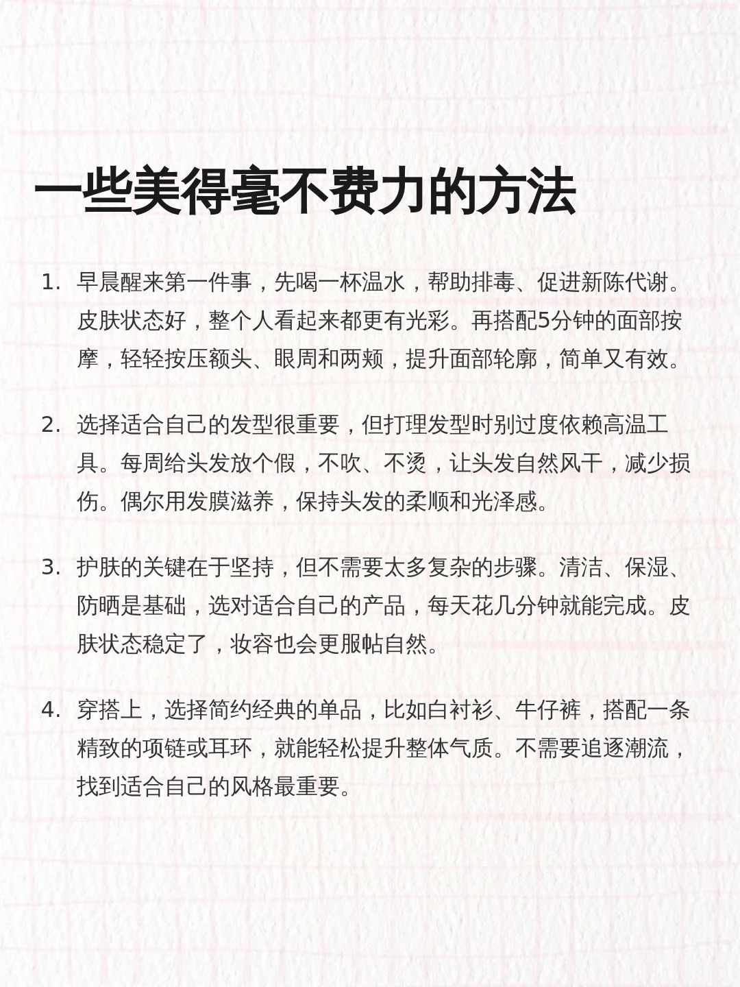 一些美得毫不费力的方法