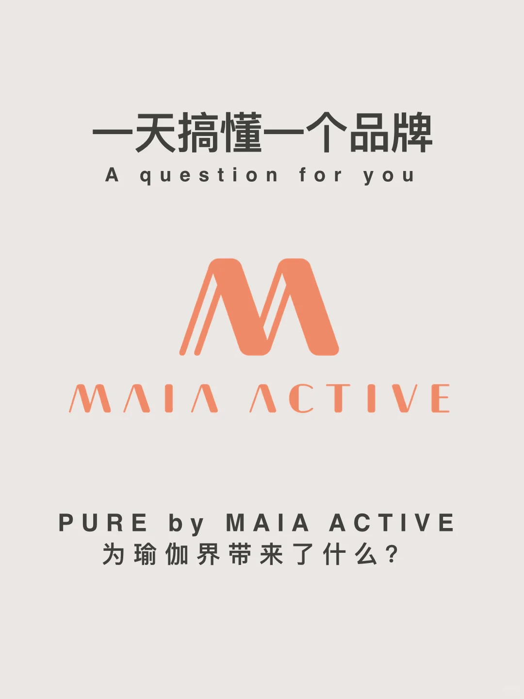 PURE by MAIA ACTIVE｜现代女性瑜伽新潮流