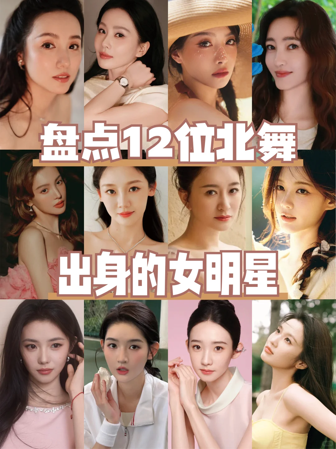 盘点北舞出身的女明星❗️❗️