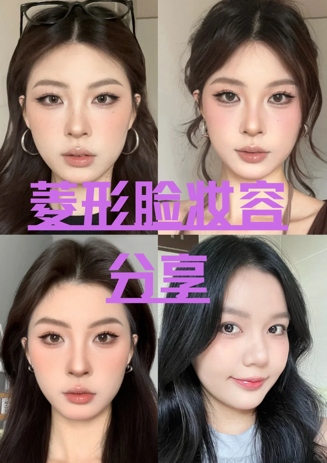 捞 77 位菱形脸姐妹教化妆！