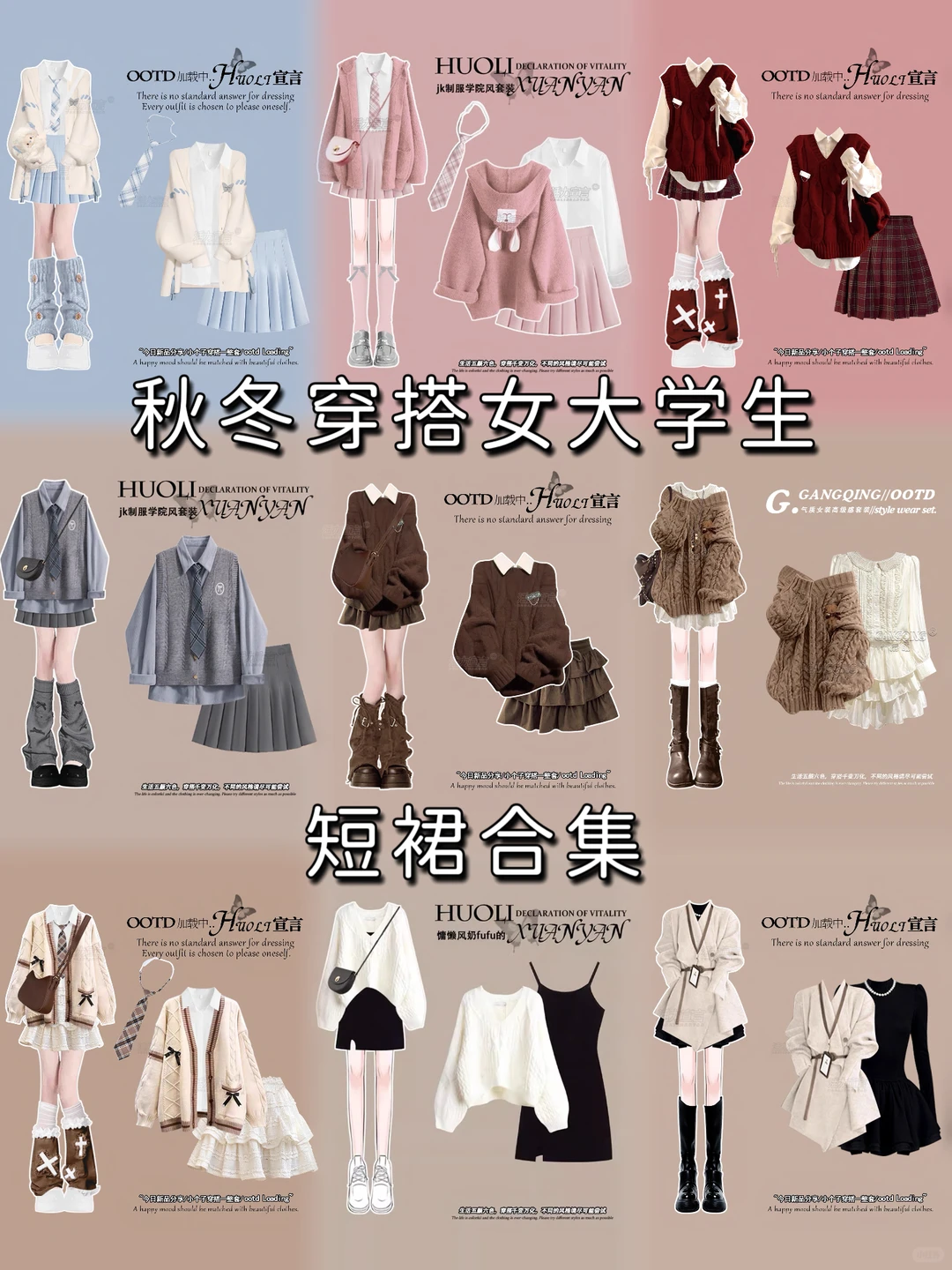 秋冬短裙穿搭｜女大学生一周搭配不重样❗️