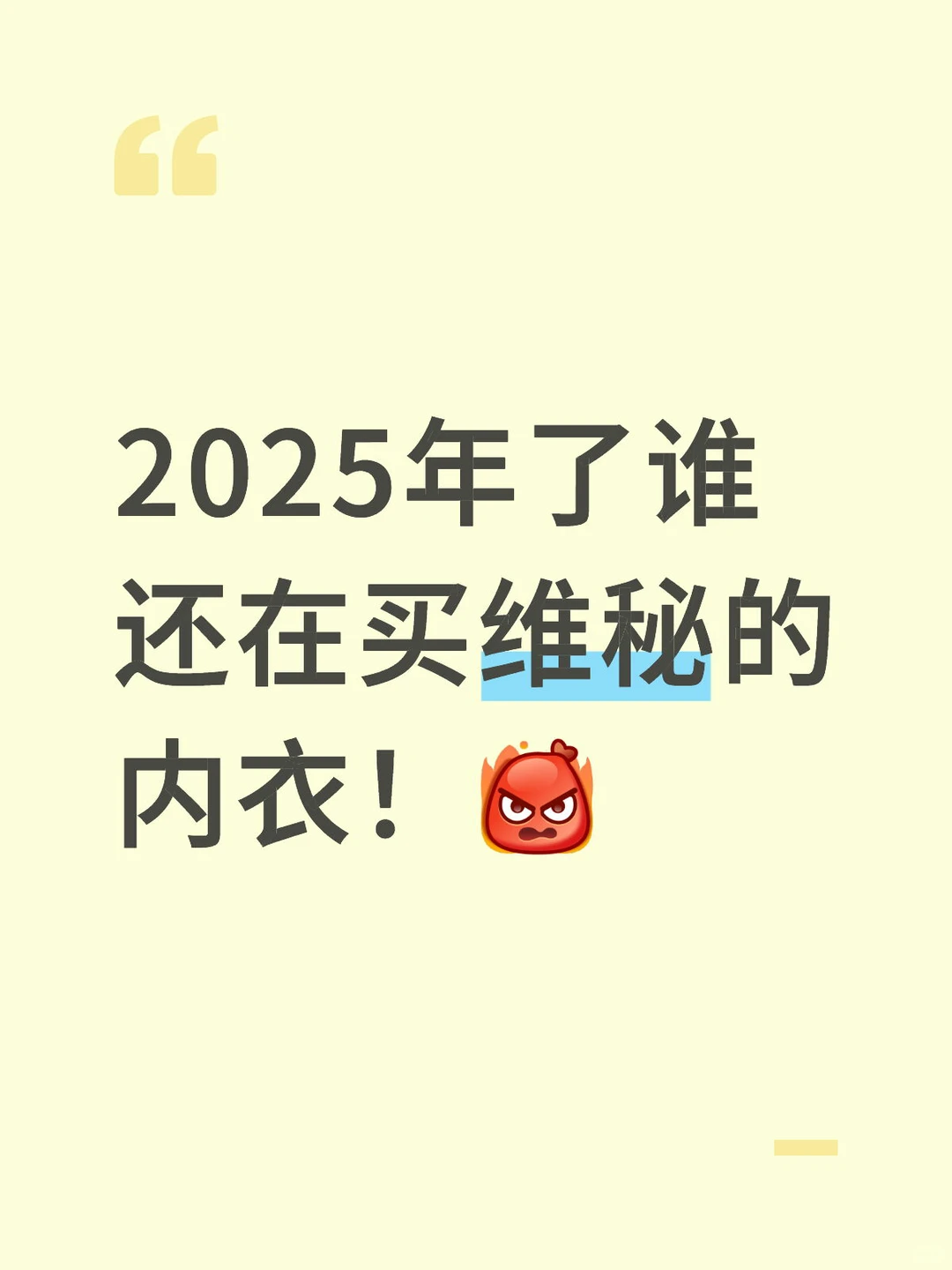 2025年了谁还在买维秘的内衣