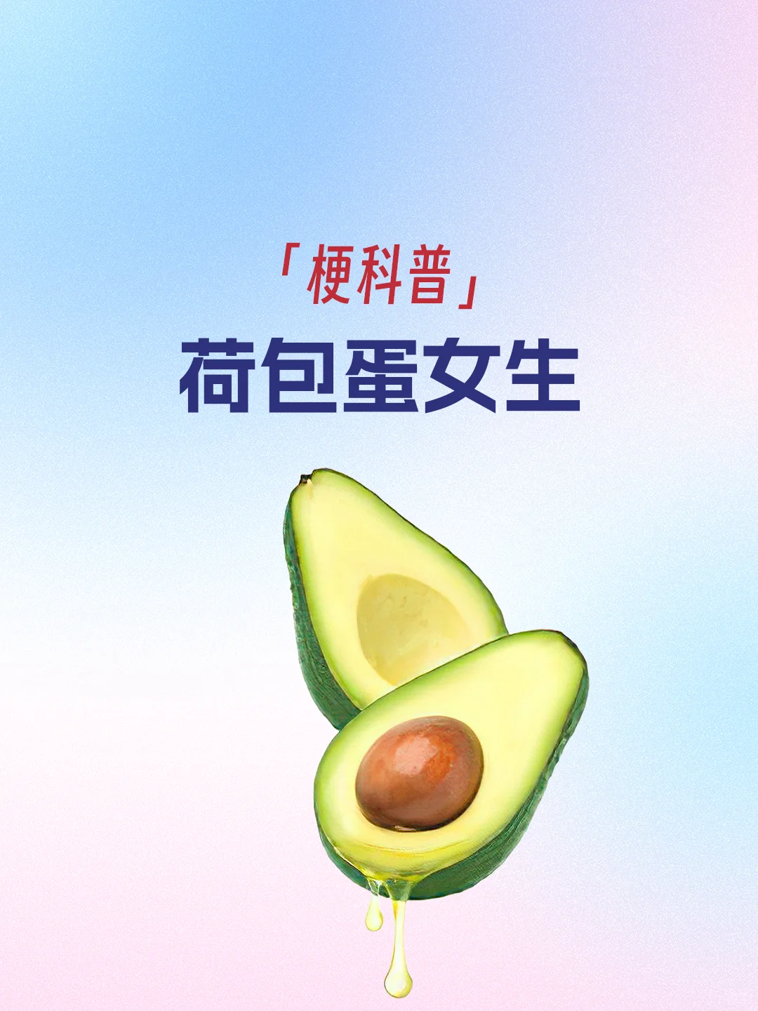 荷包蛋女生 是什么梗？【梗科普】