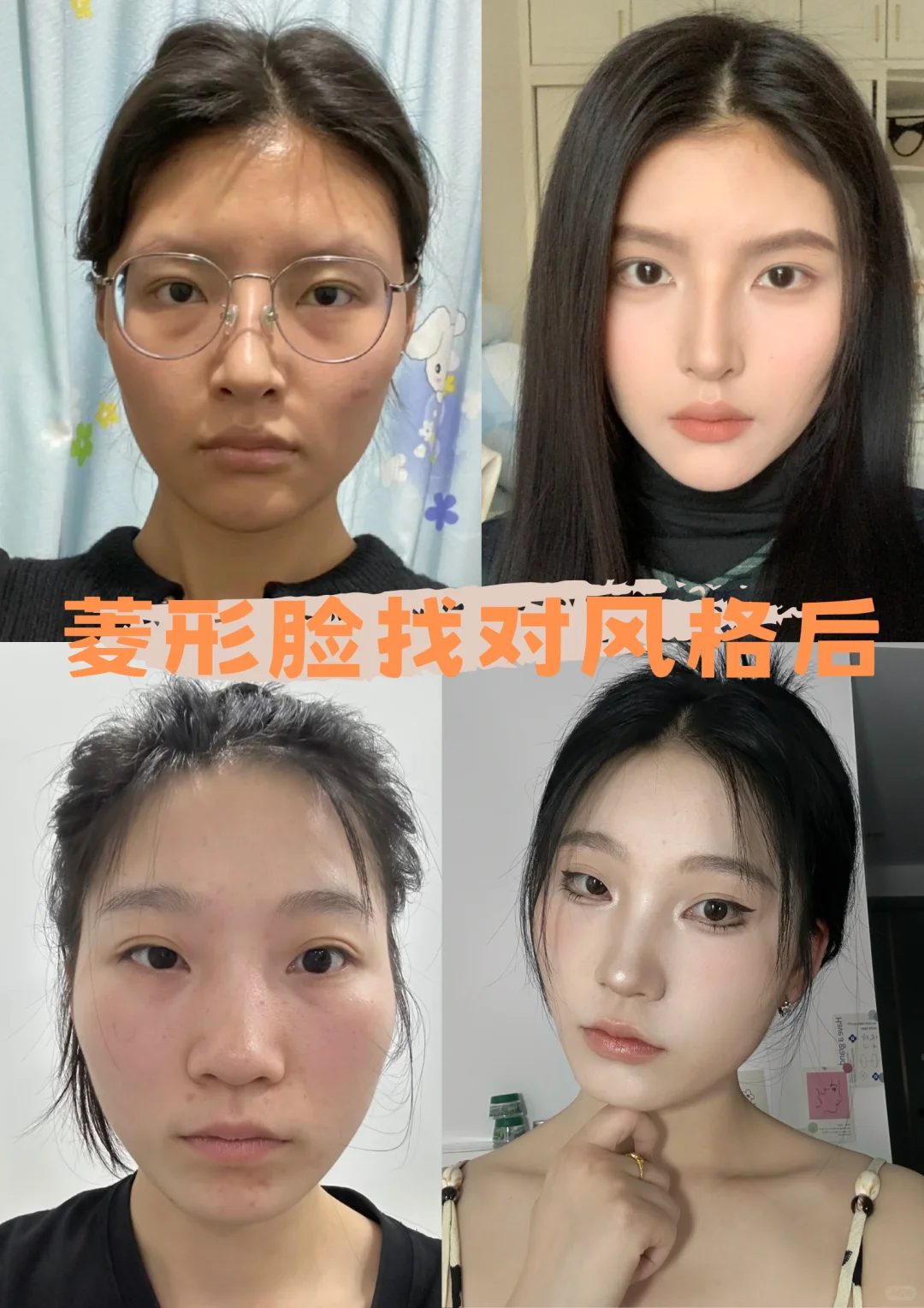 捞 77 位菱形脸姐妹教化妆！