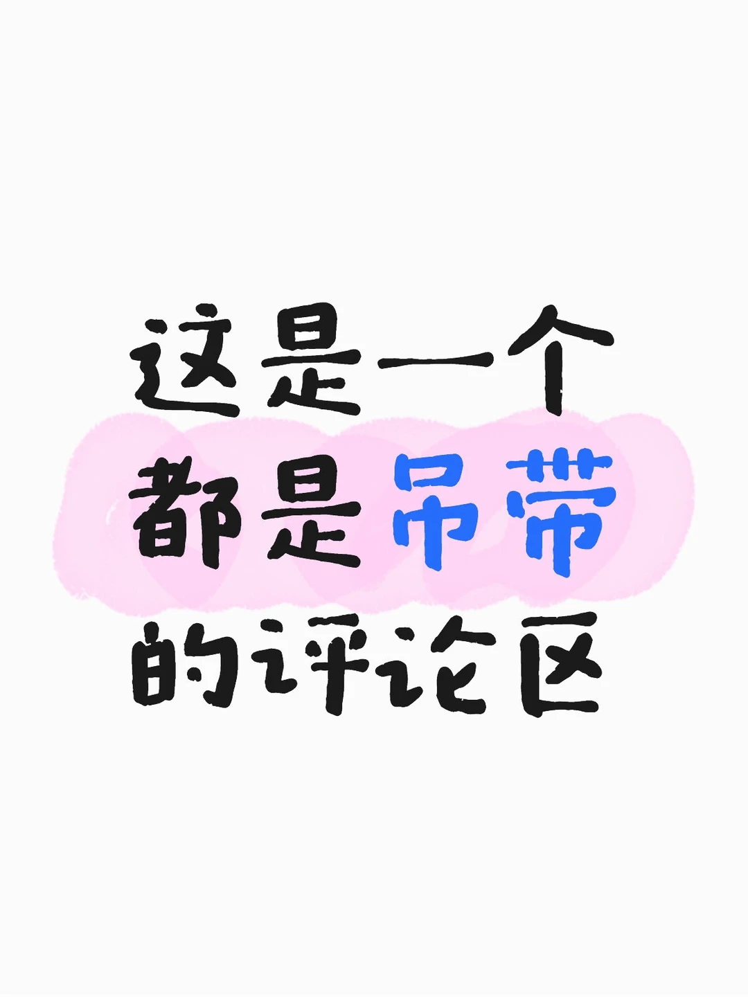 这是一个都是吊带的评论区