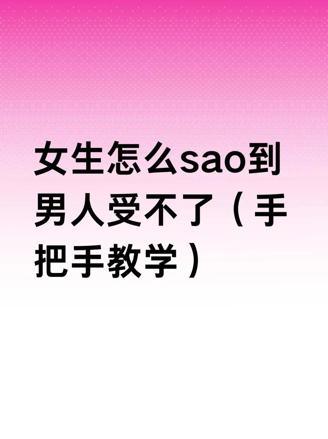 女生怎么 sao 到男人受不了（手把手教学）