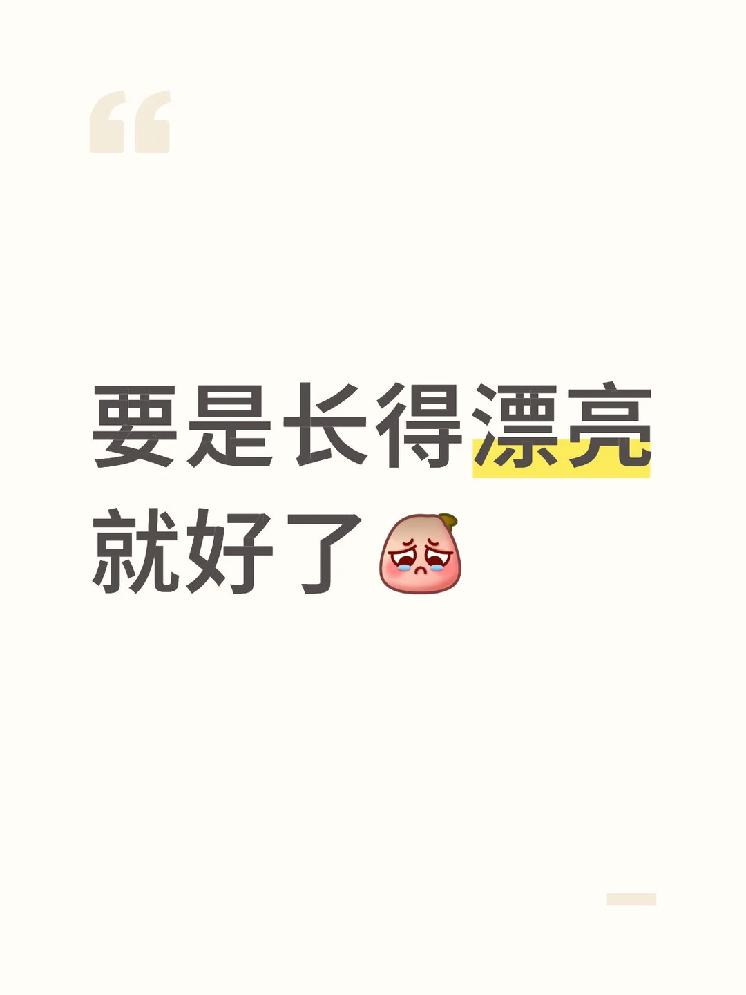 要是长得漂亮就好了