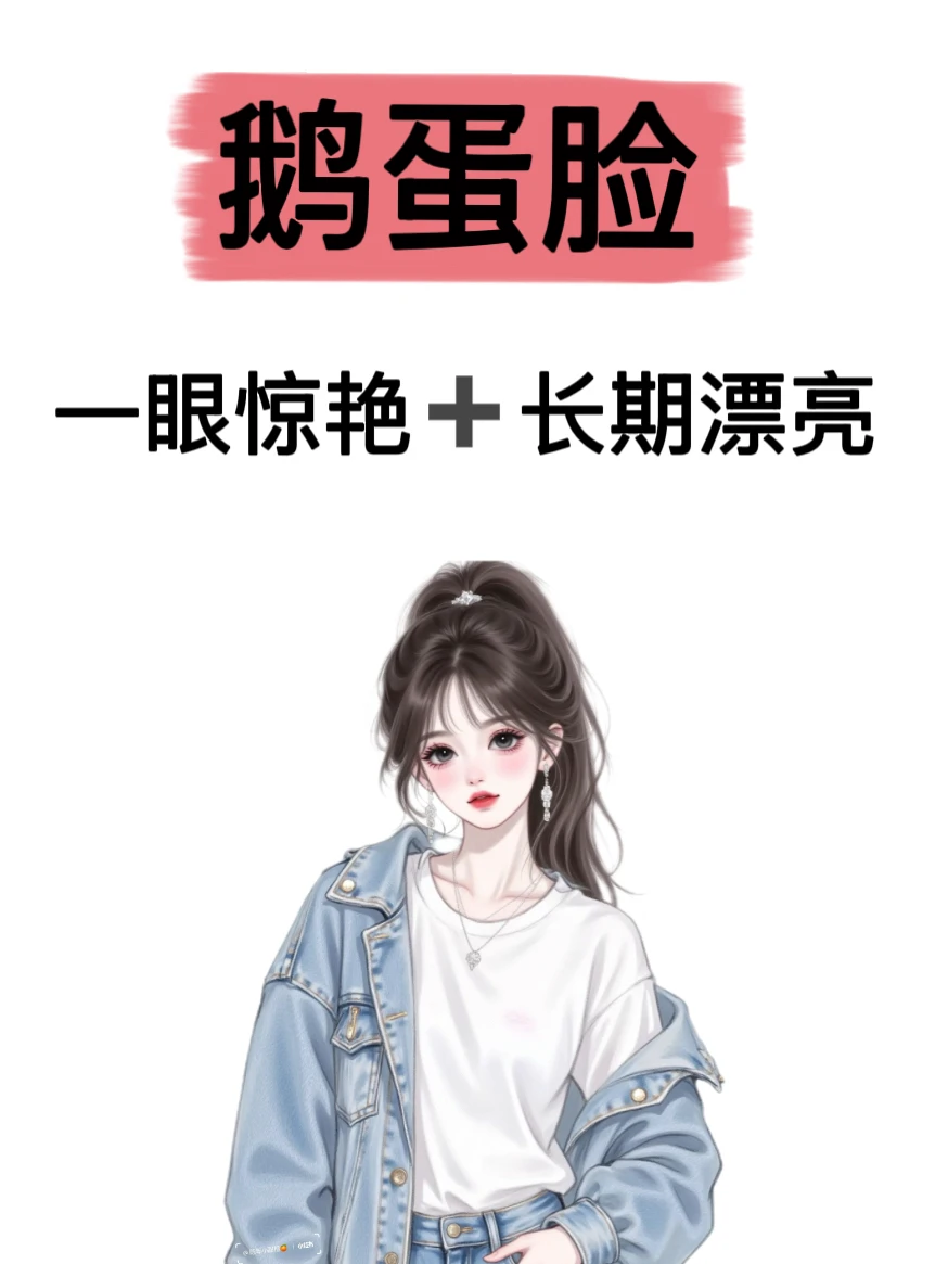 鹅蛋脸这样打扮超惊艳！！！