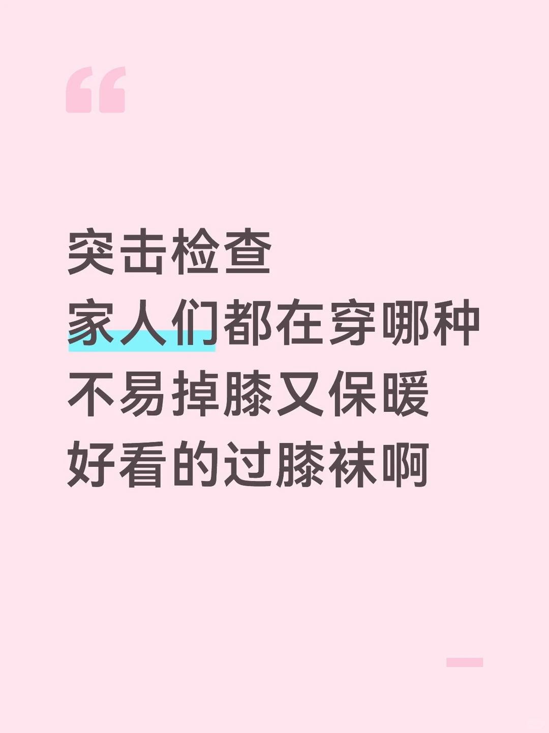 很好奇家人们都在穿哪种过膝袜啊~