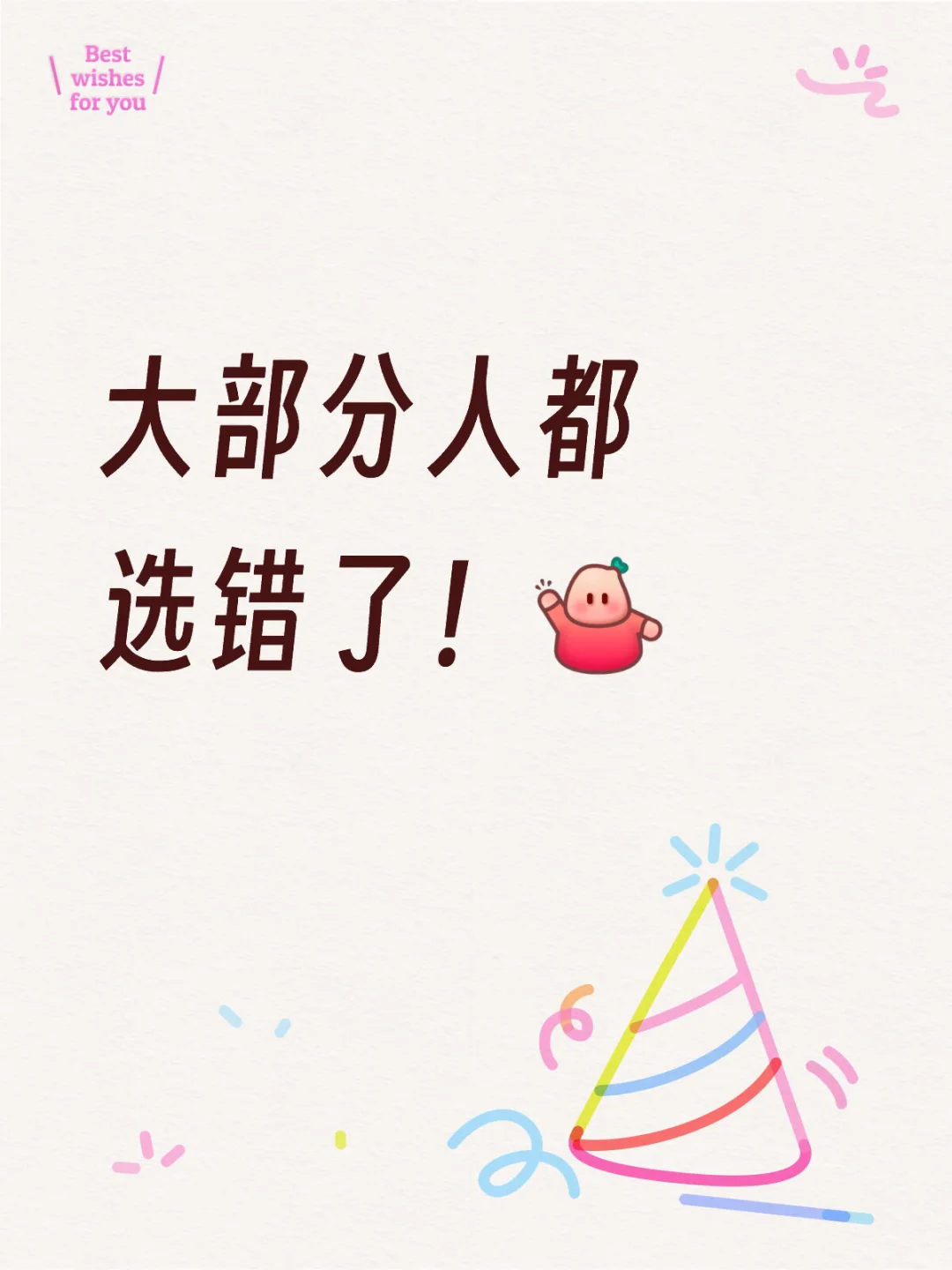 你还不知道吗？你选错了吗？