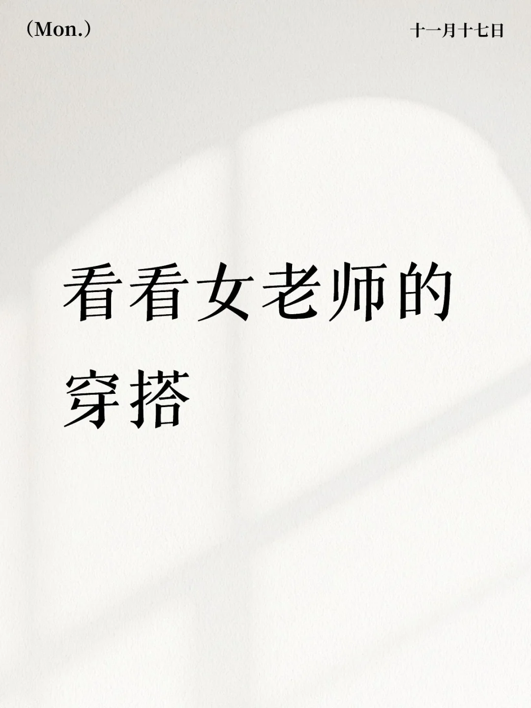 看看女老师的穿搭