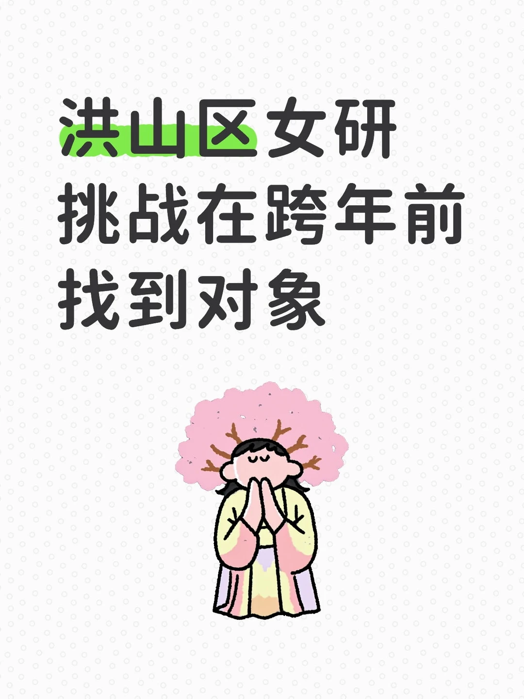 希望找同在读的👀