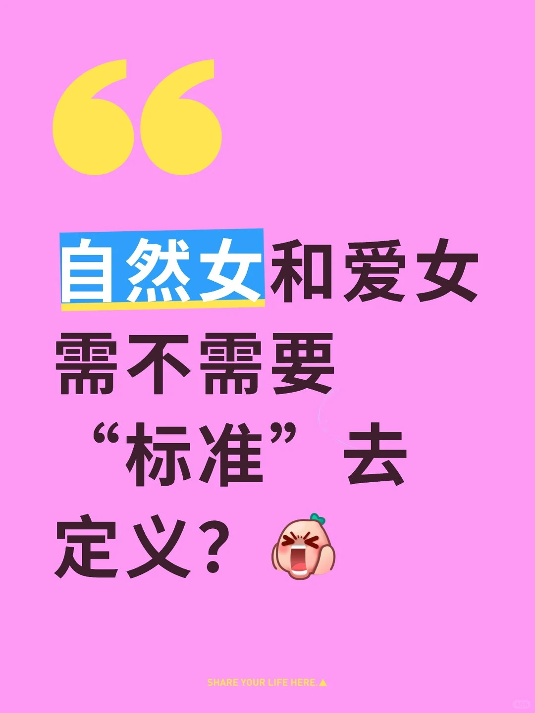 自然女和爱女需不需要“标准”去定义？