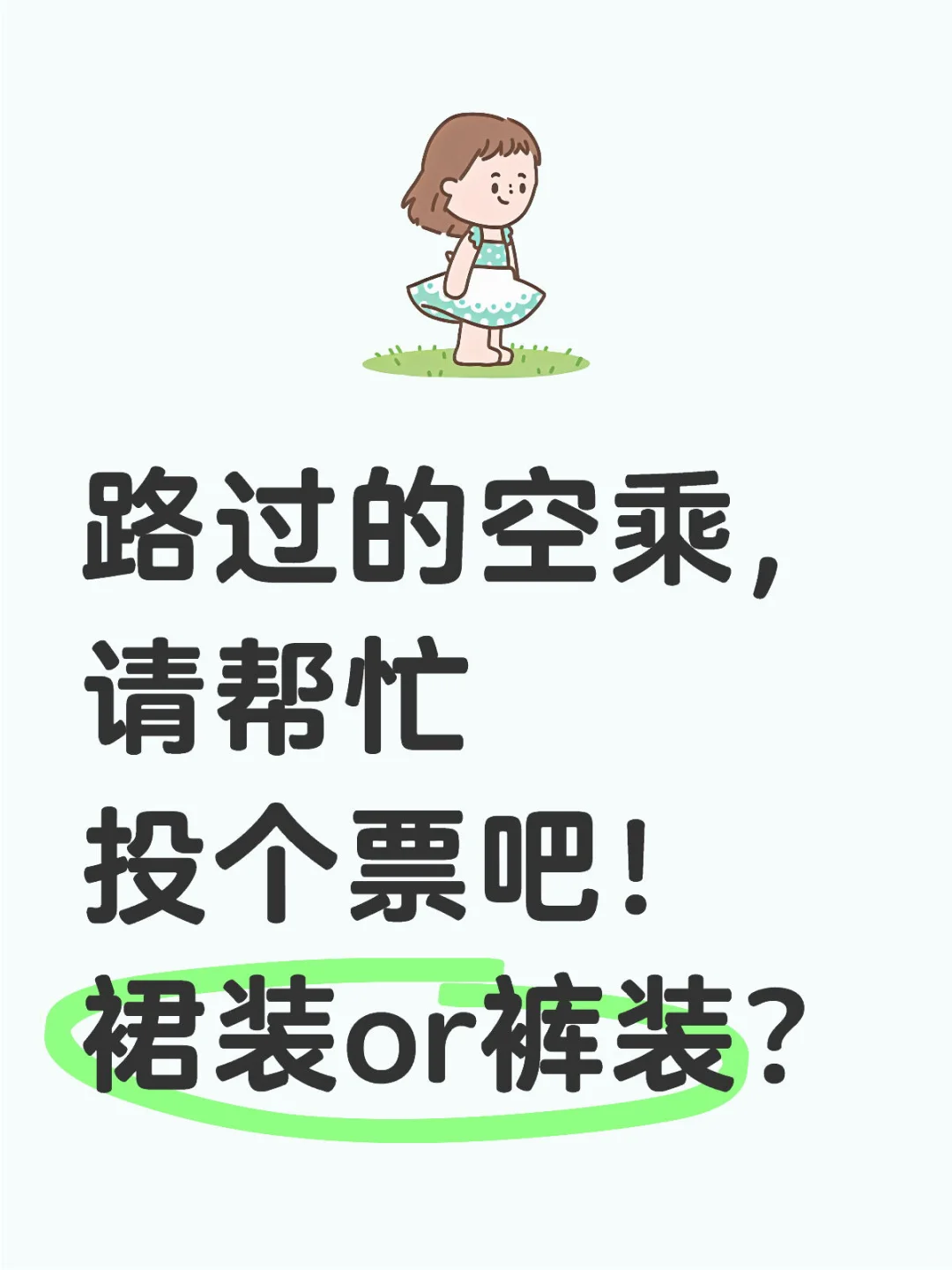 裙装 or 裤装？