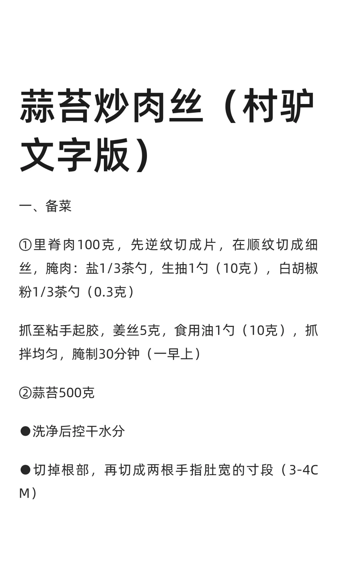 蒜苔炒肉丝（村驴文字版）