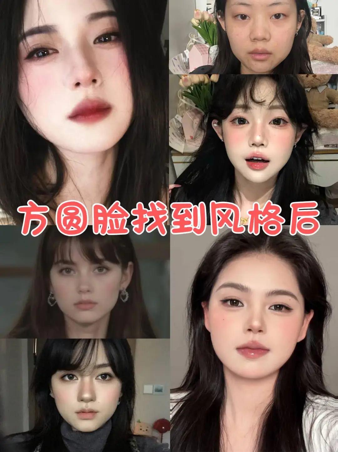 寻88位不会化妆的方圆脸姐妹教化妆