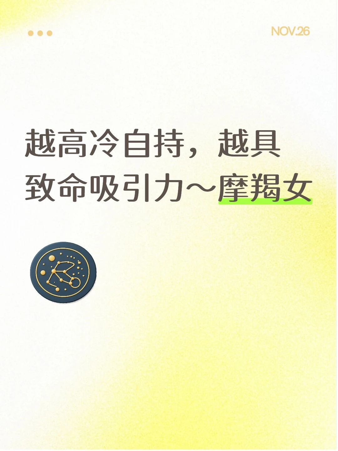 越高冷自持，越具致命吸引力～摩羯女