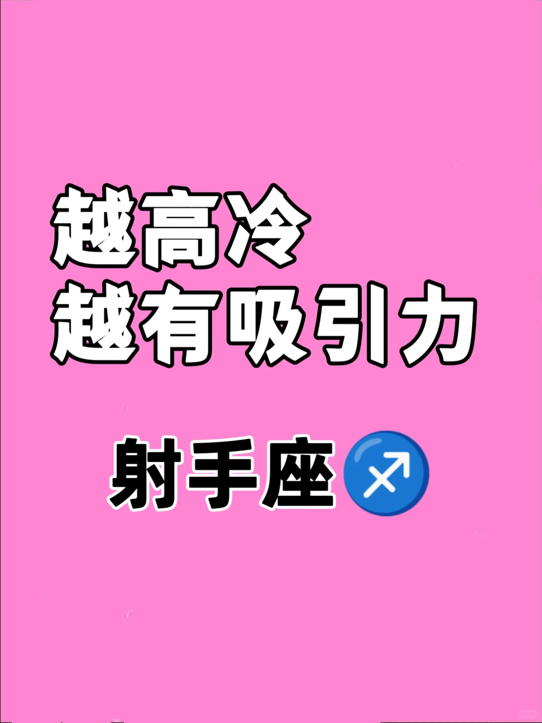 越高坑自持，越具致命吸引力～射手女