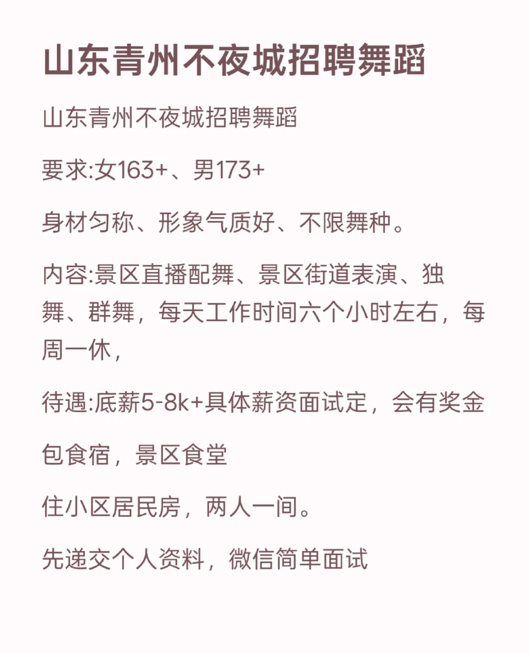 山东青州不夜城招聘舞蹈
