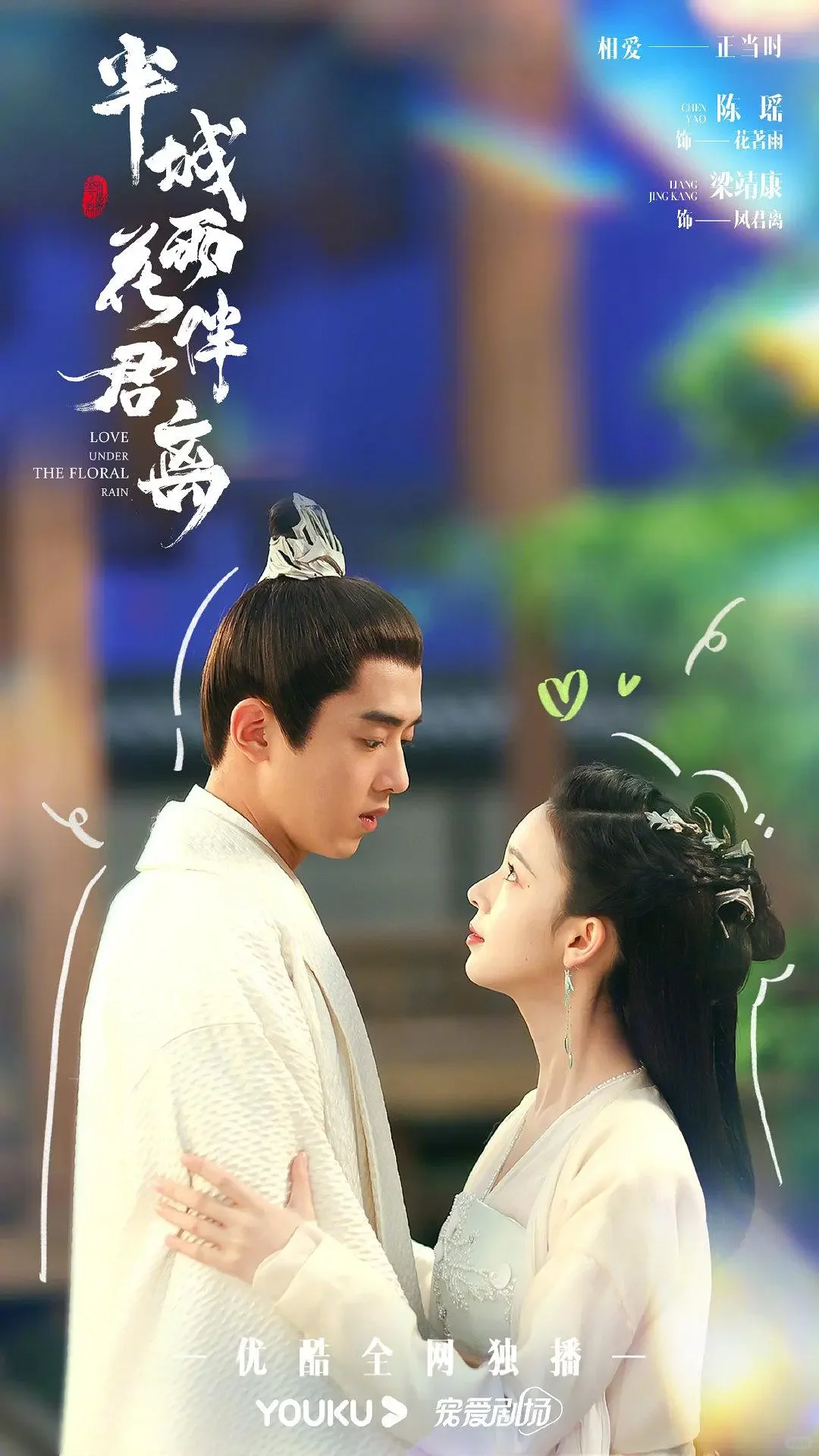 半城花雨伴君离｜陈瑶梁靖康这剧我等定了