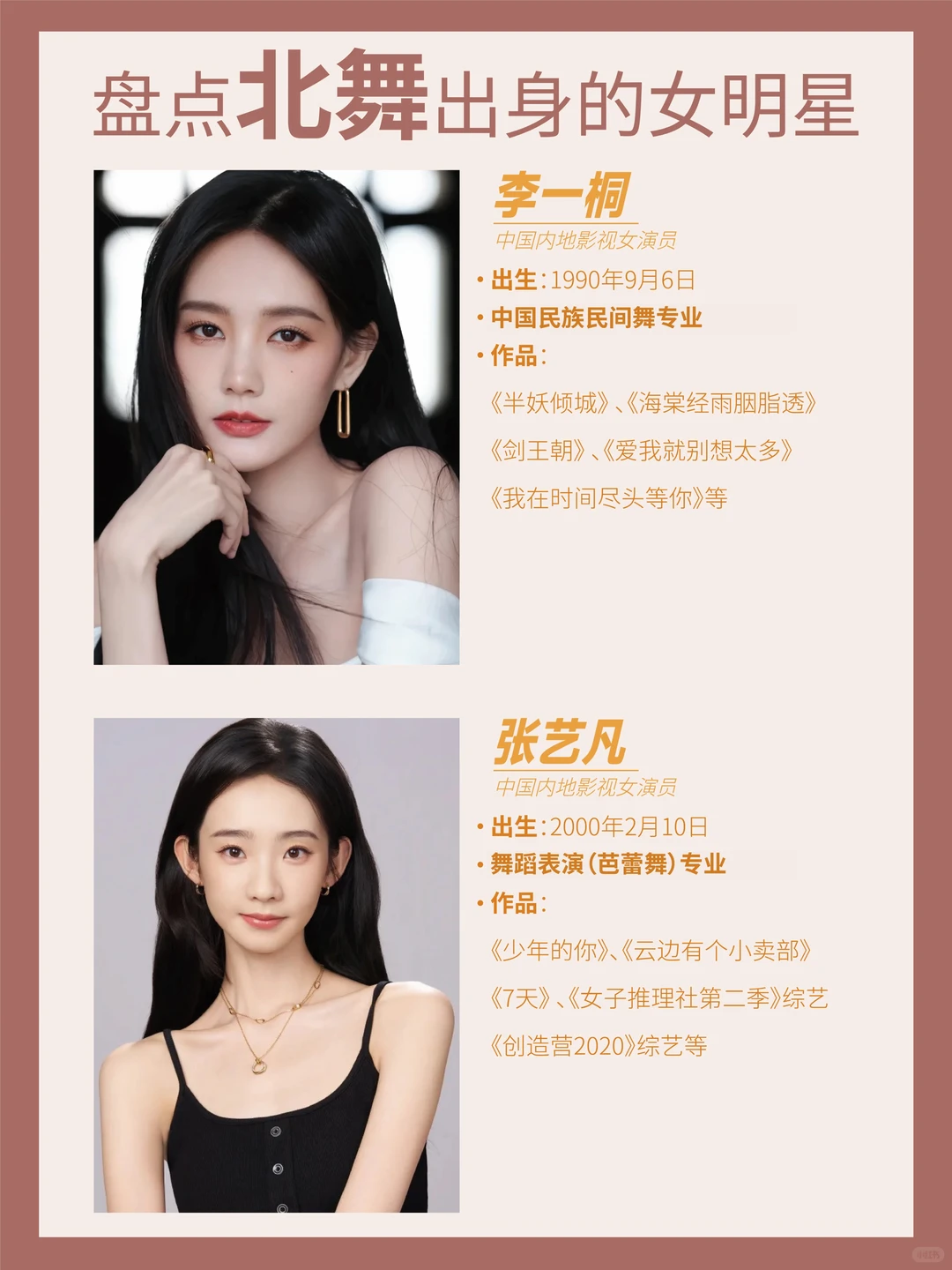 盘点北舞出身的女明星❗️❗️