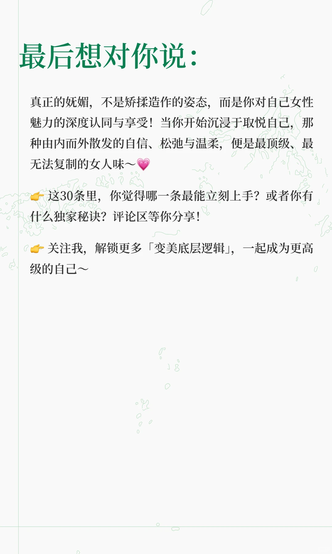 提升女人味，妩媚感的30个细节！！