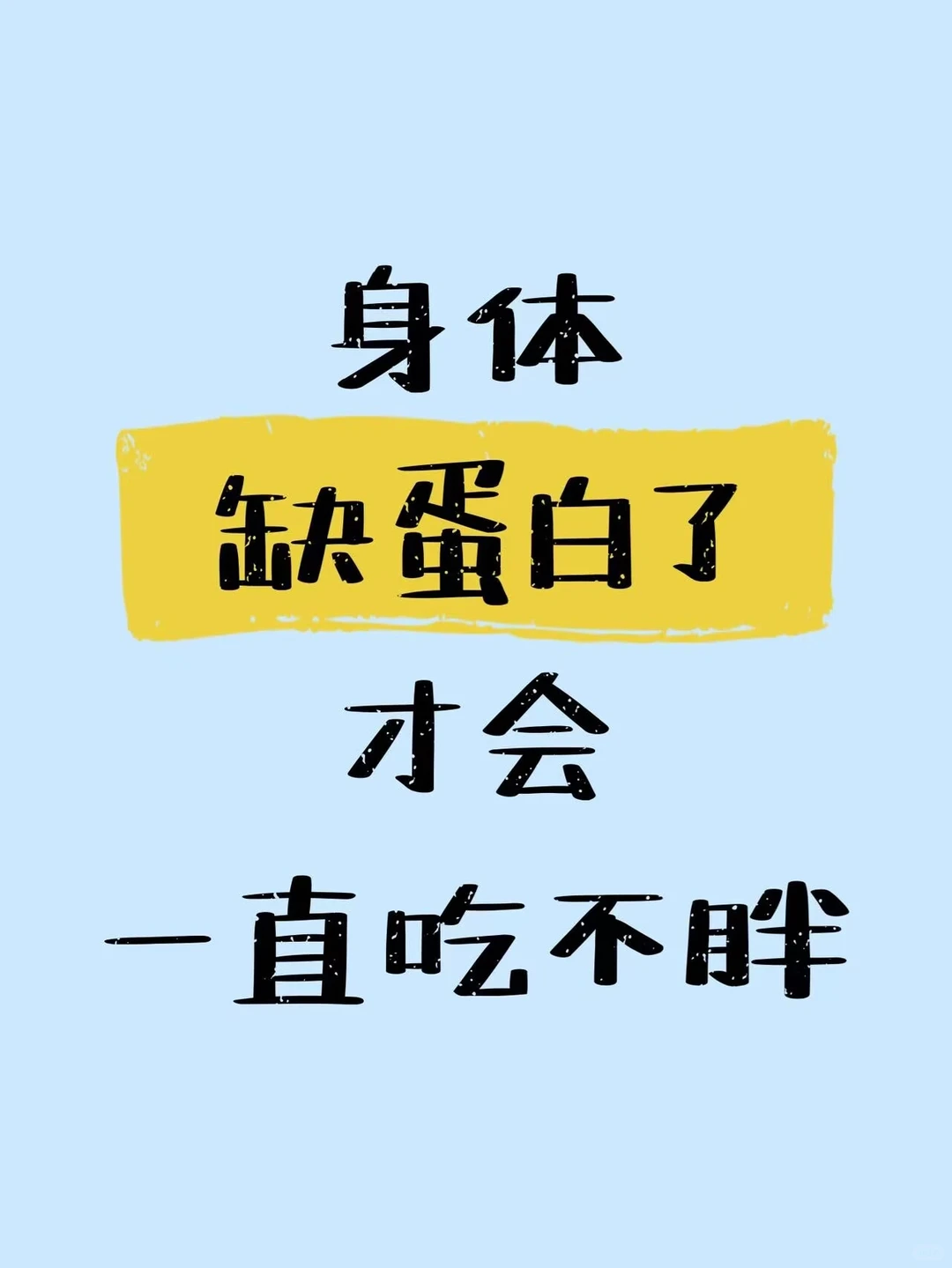 干瘦吸收差增肥难一定先补蛋白！
