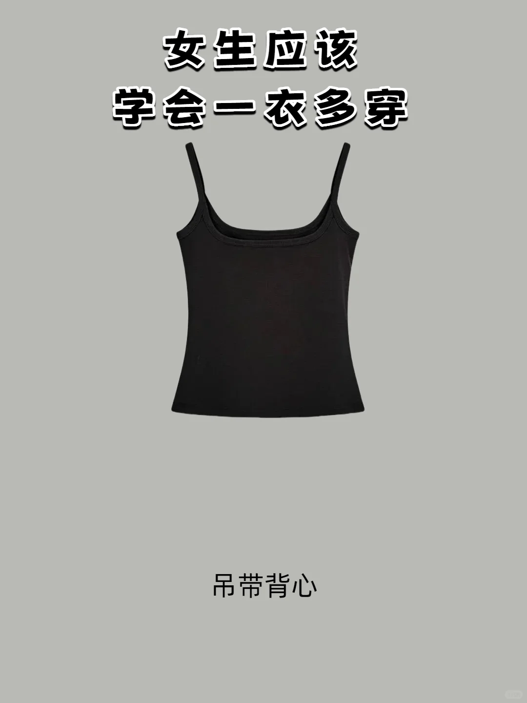 一衣多穿 | 吊带背心第二弹~