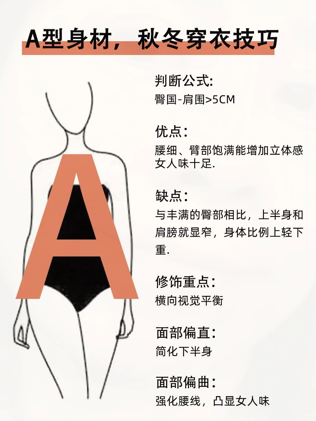 A型身材，秋冬穿衣技巧✨
