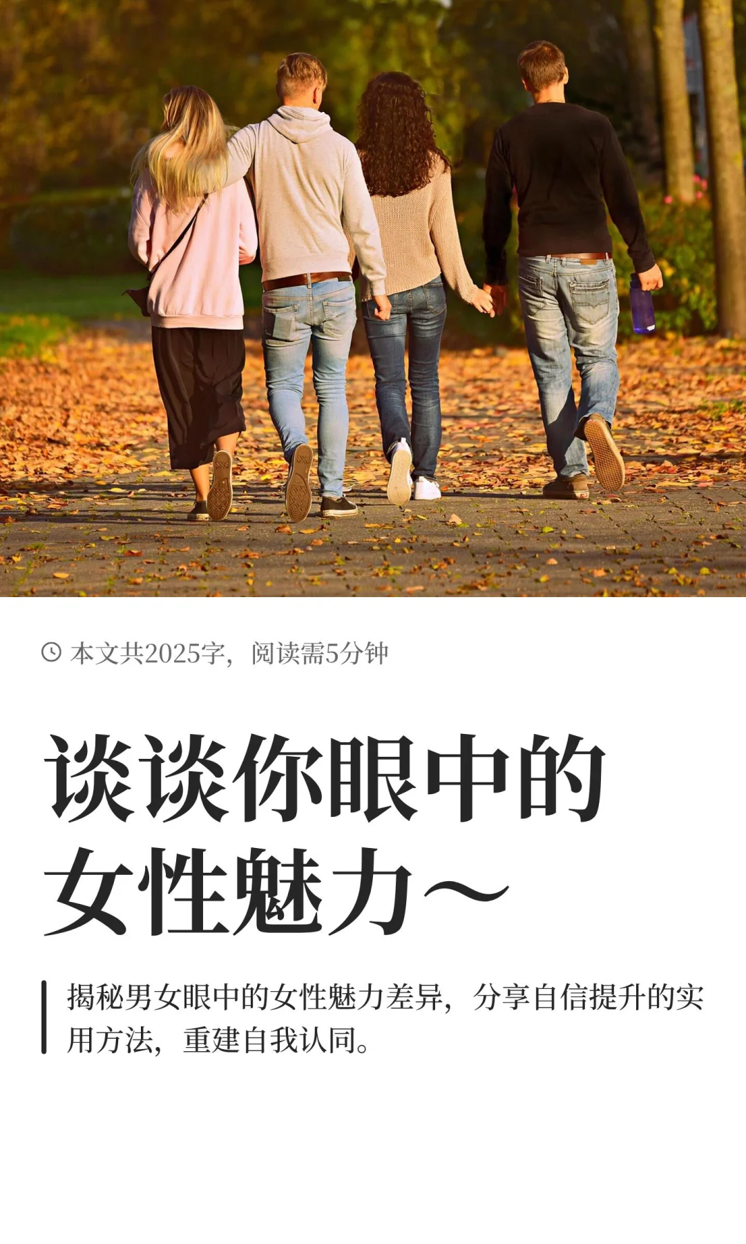 谈谈你眼中的女性魅力～