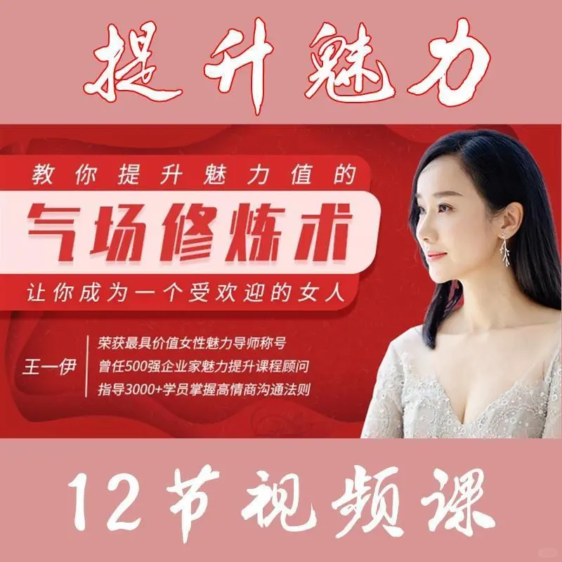 气场修炼术：提升魅力值做受欢迎女人