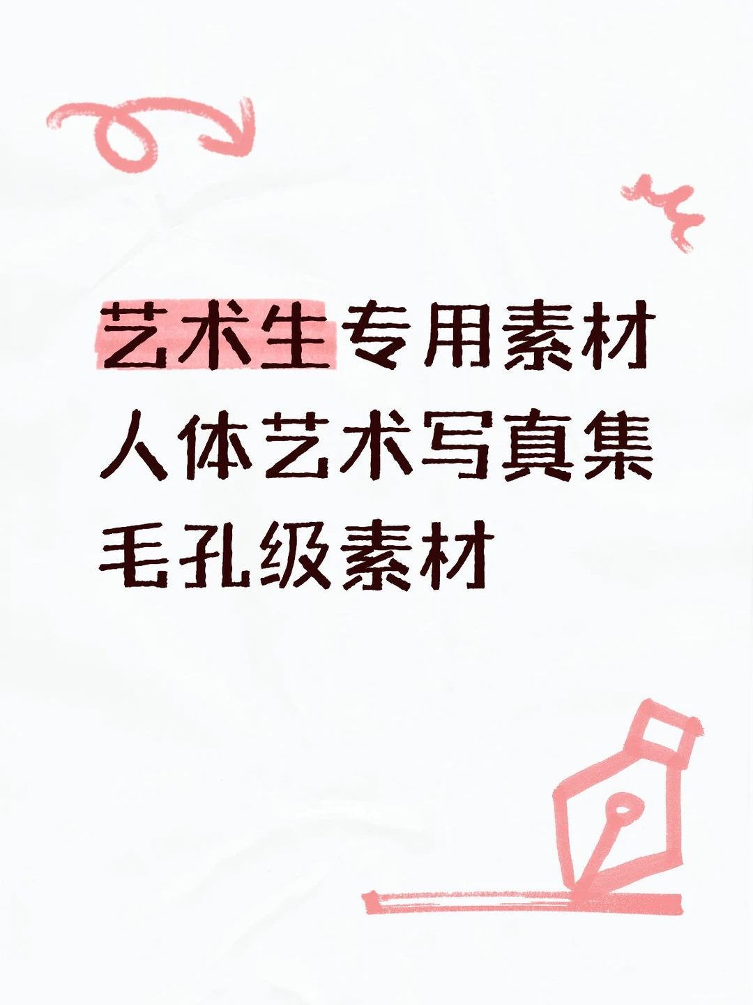 艺术生专用素材｜人体艺术写真集