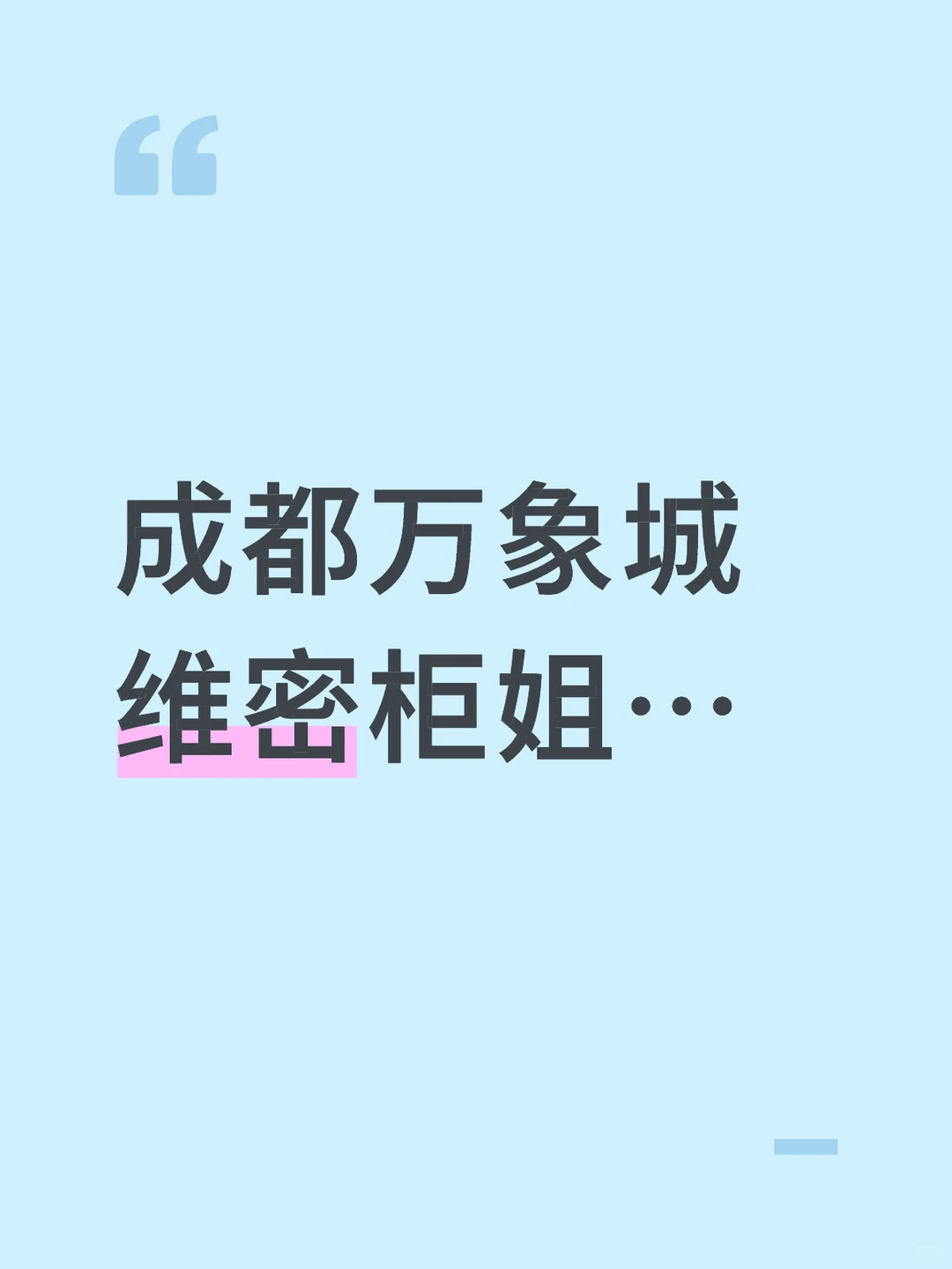 想找昨天晚上那个成都万象城维密柜姐