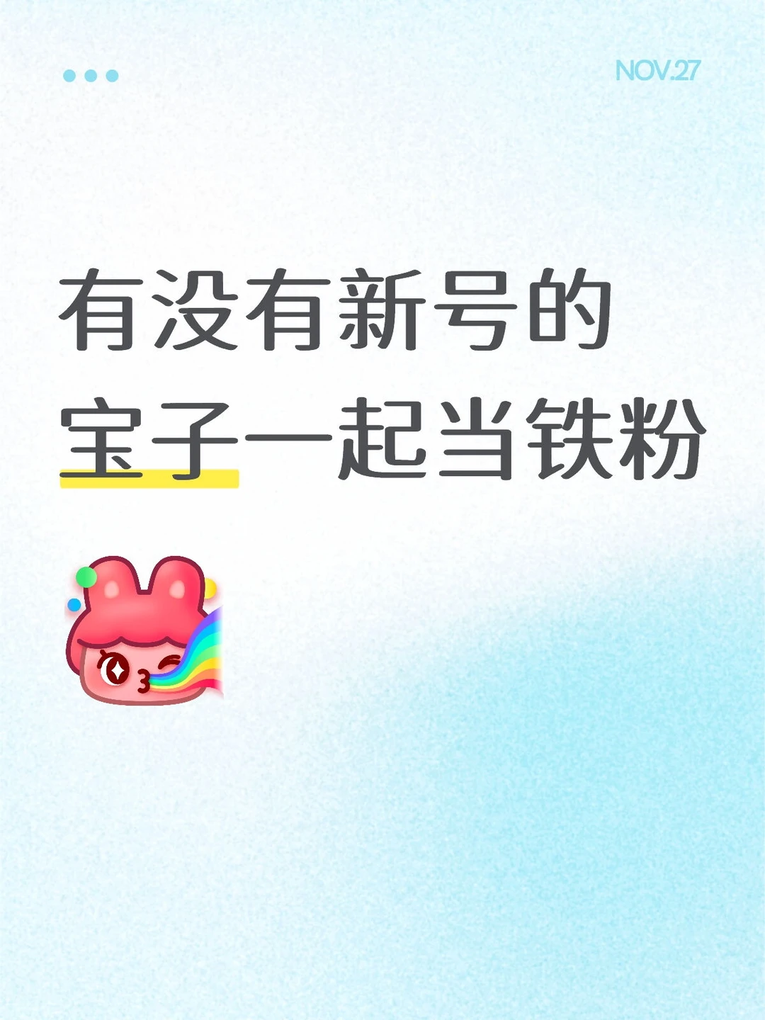 让我当你的铁粉吧一起加油