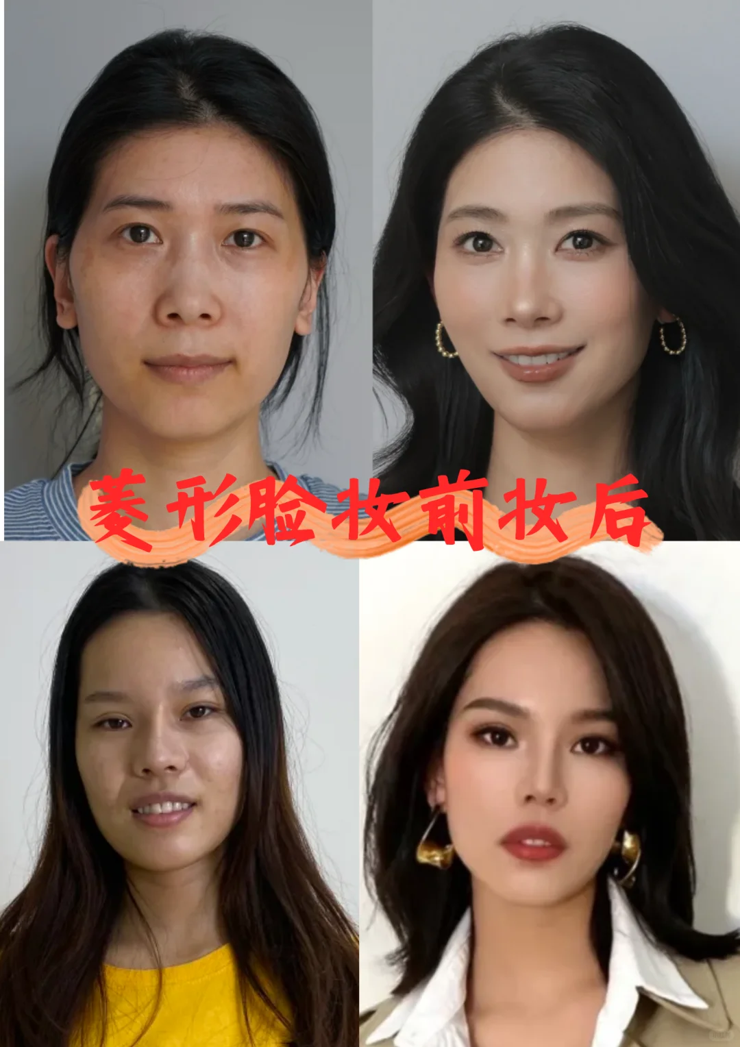 捞 77 位菱形脸姐妹教化妆！