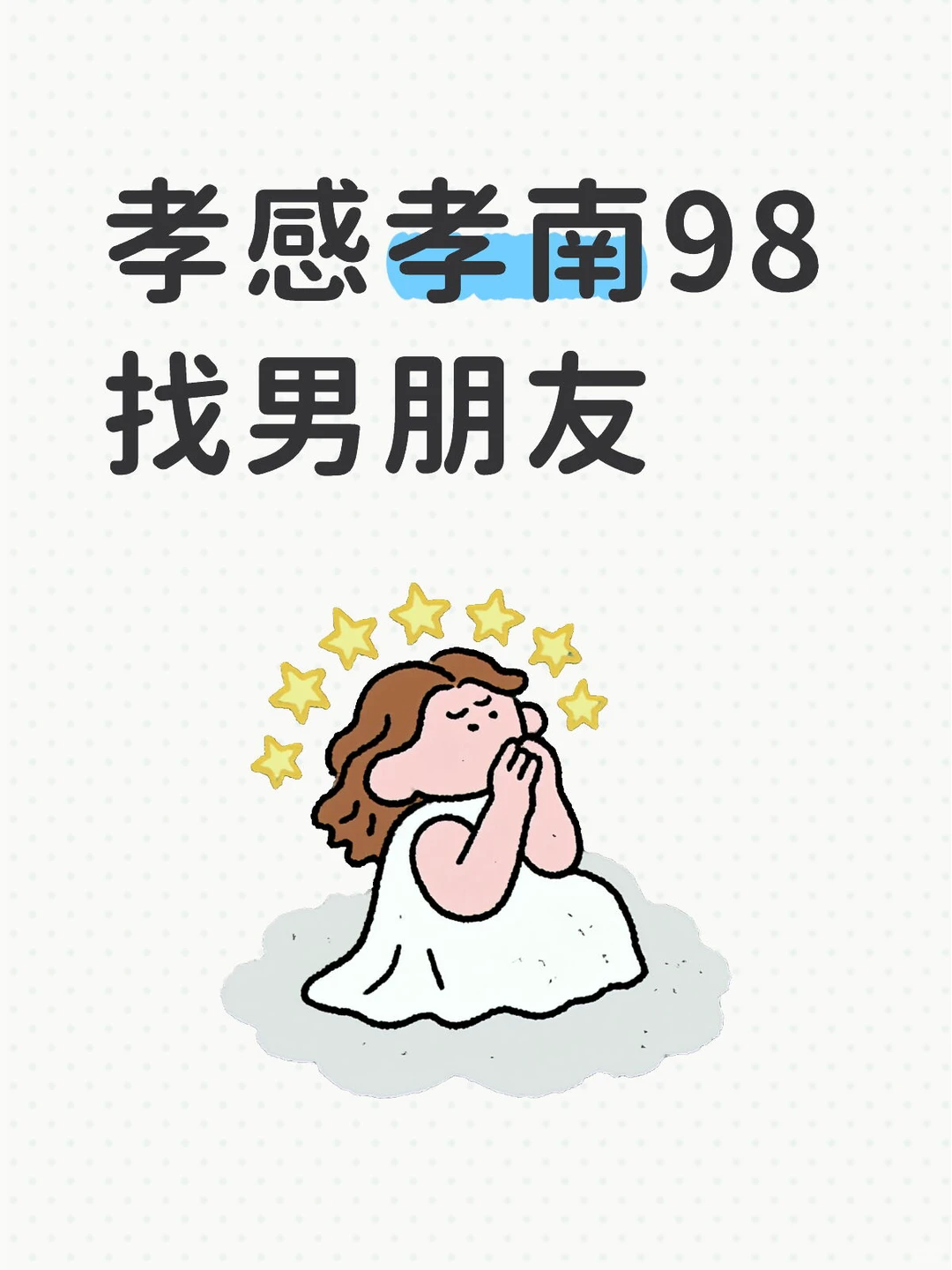 孝感98年女生找男朋友