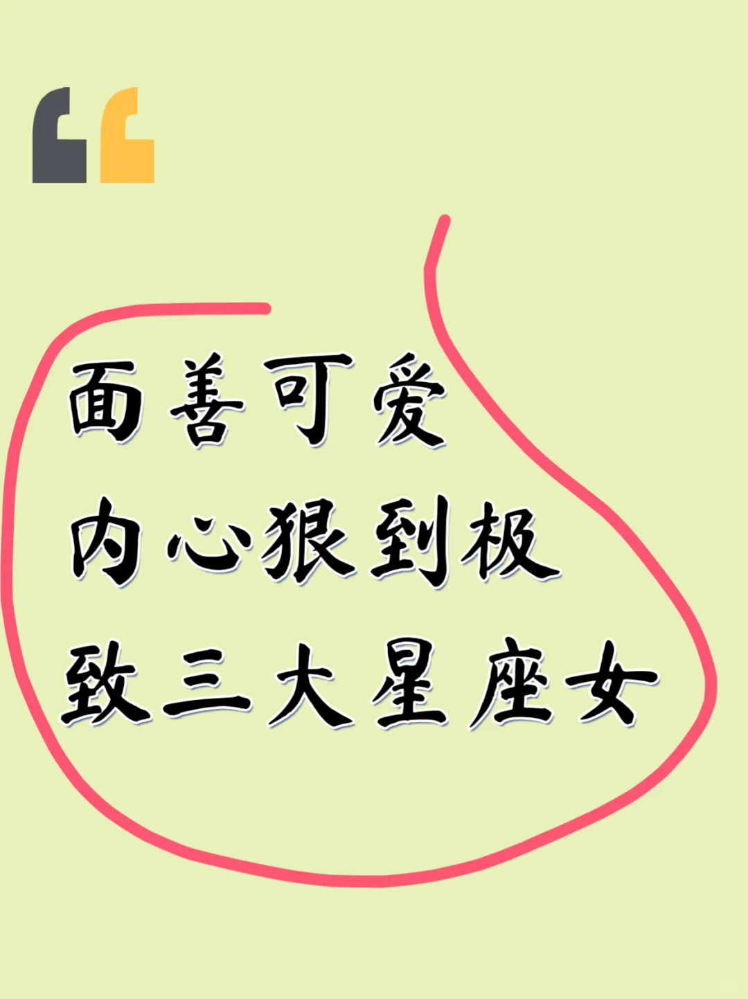 面善可爱内心狠到极致的三大星座女