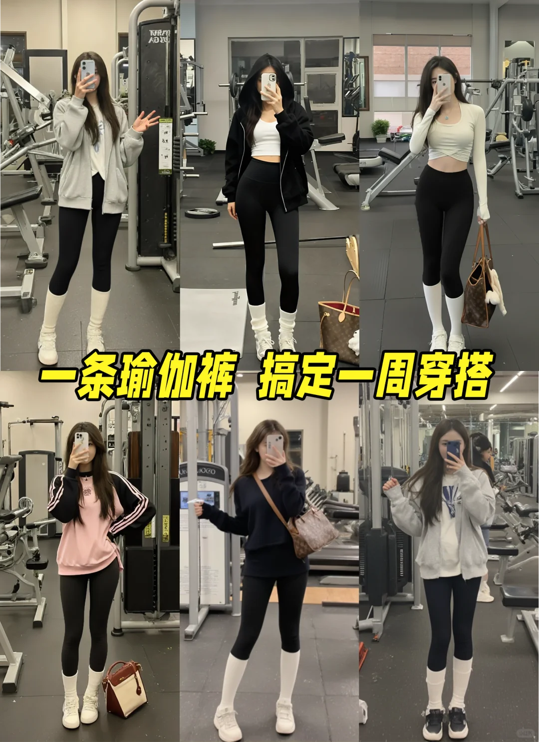 一条瑜伽裤盘活整个衣柜，一周穿搭不重样~