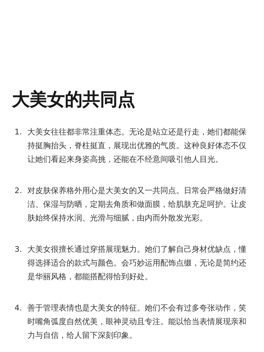 大美女的共同点