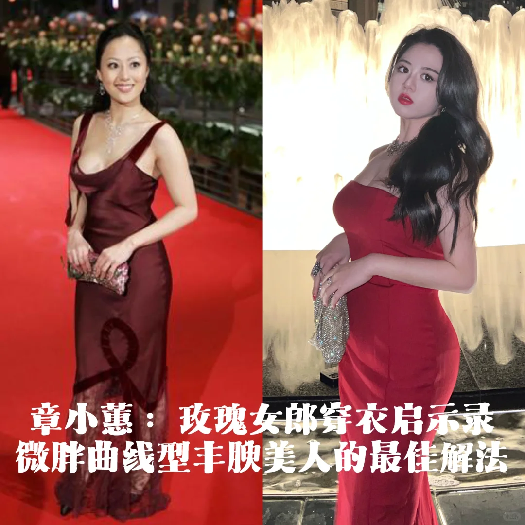 章小蕙｜微胖曲线型丰腴美人的最佳解法‼️