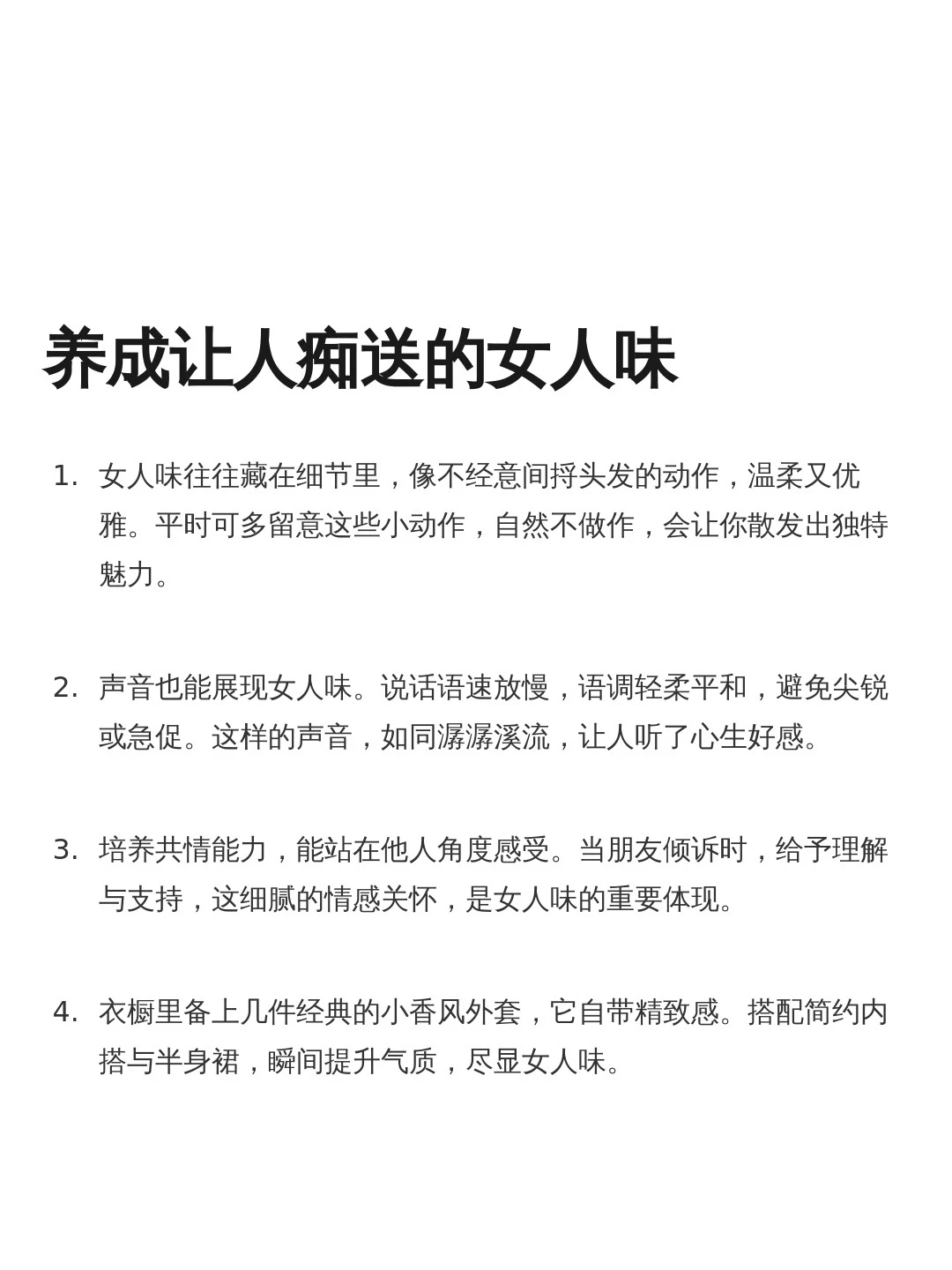 养成让人痴送的女人味