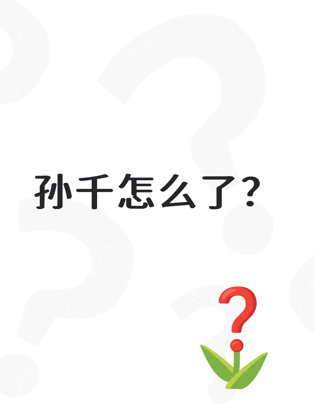 孙千不适合古装