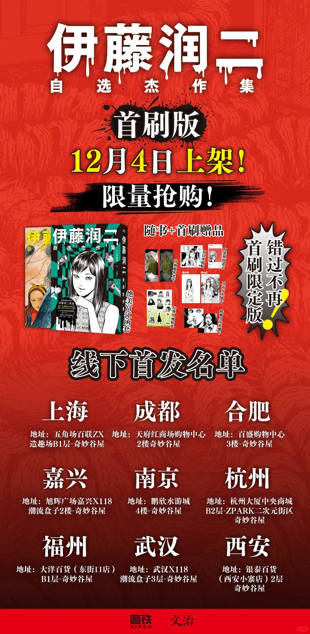 《伊藤润二自选杰作集》首刷限定，线下首发