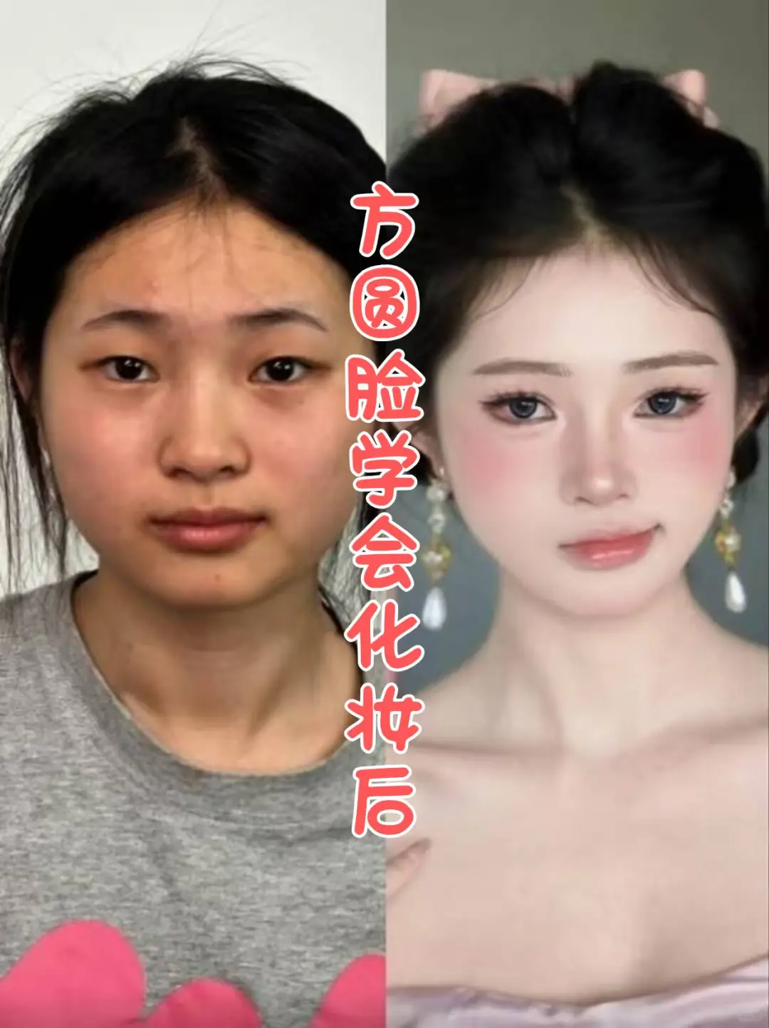 寻88位不会化妆的方圆脸姐妹教化妆